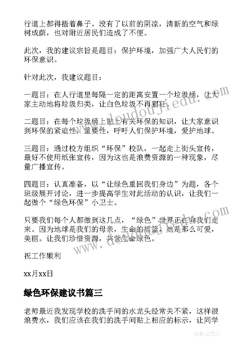 绿色环保建议书(大全5篇)