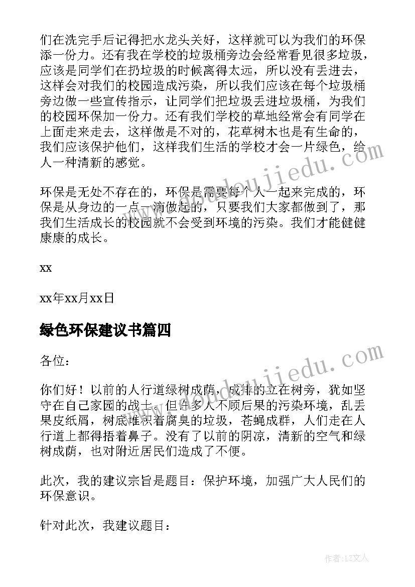 绿色环保建议书(大全5篇)