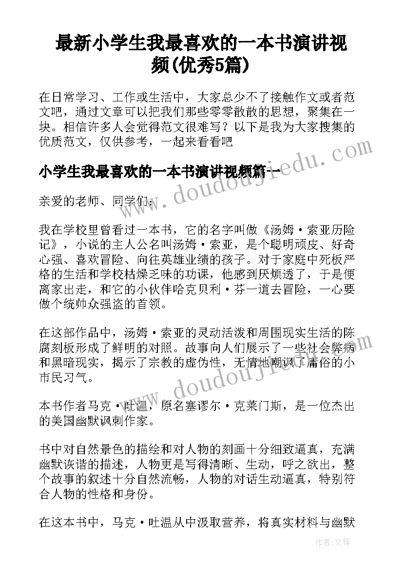 最新小学生我最喜欢的一本书演讲视频(优秀5篇)