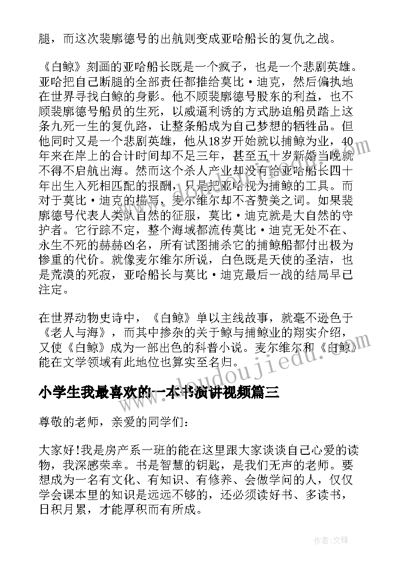 最新小学生我最喜欢的一本书演讲视频(优秀5篇)