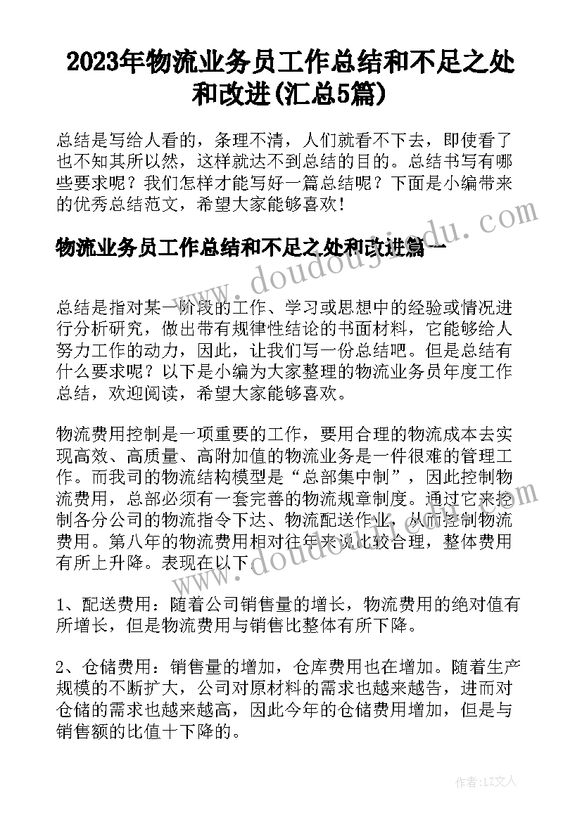 2023年物流业务员工作总结和不足之处和改进(汇总5篇)