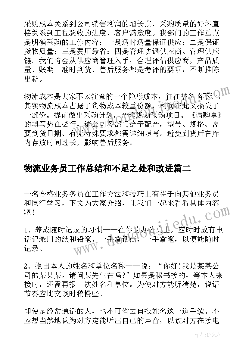 2023年物流业务员工作总结和不足之处和改进(汇总5篇)