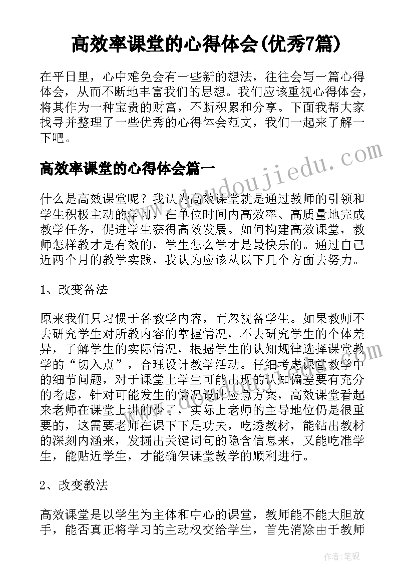 高效率课堂的心得体会(优秀7篇)