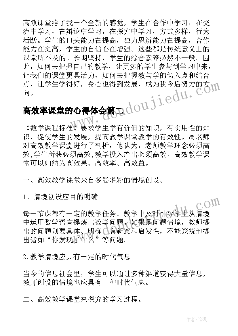 高效率课堂的心得体会(优秀7篇)