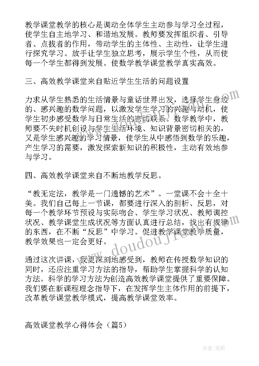 高效率课堂的心得体会(优秀7篇)