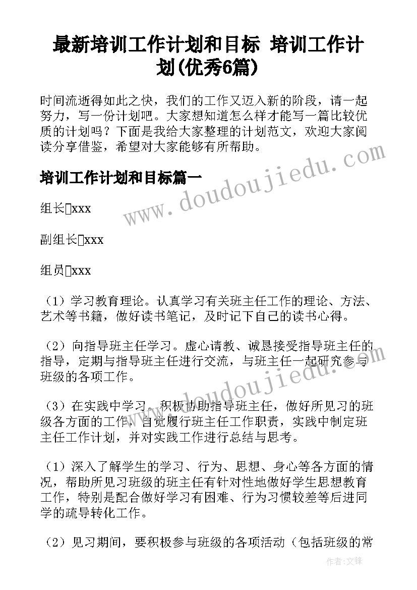 最新培训工作计划和目标 培训工作计划(优秀6篇)