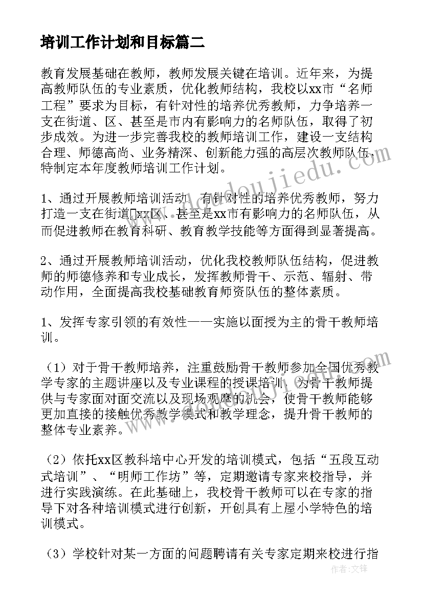 最新培训工作计划和目标 培训工作计划(优秀6篇)