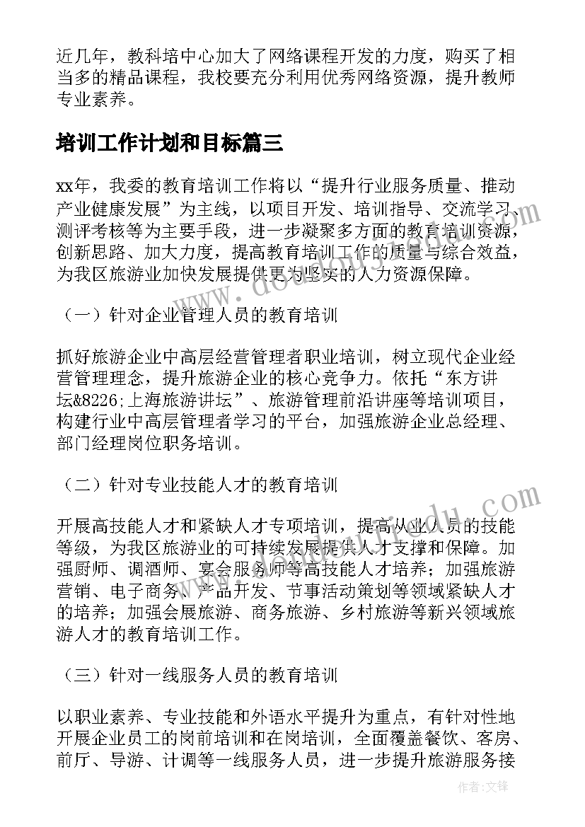 最新培训工作计划和目标 培训工作计划(优秀6篇)