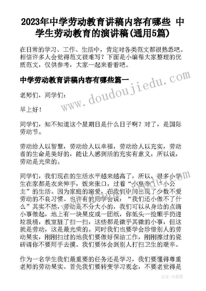 2023年中学劳动教育讲稿内容有哪些 中学生劳动教育的演讲稿(通用5篇)