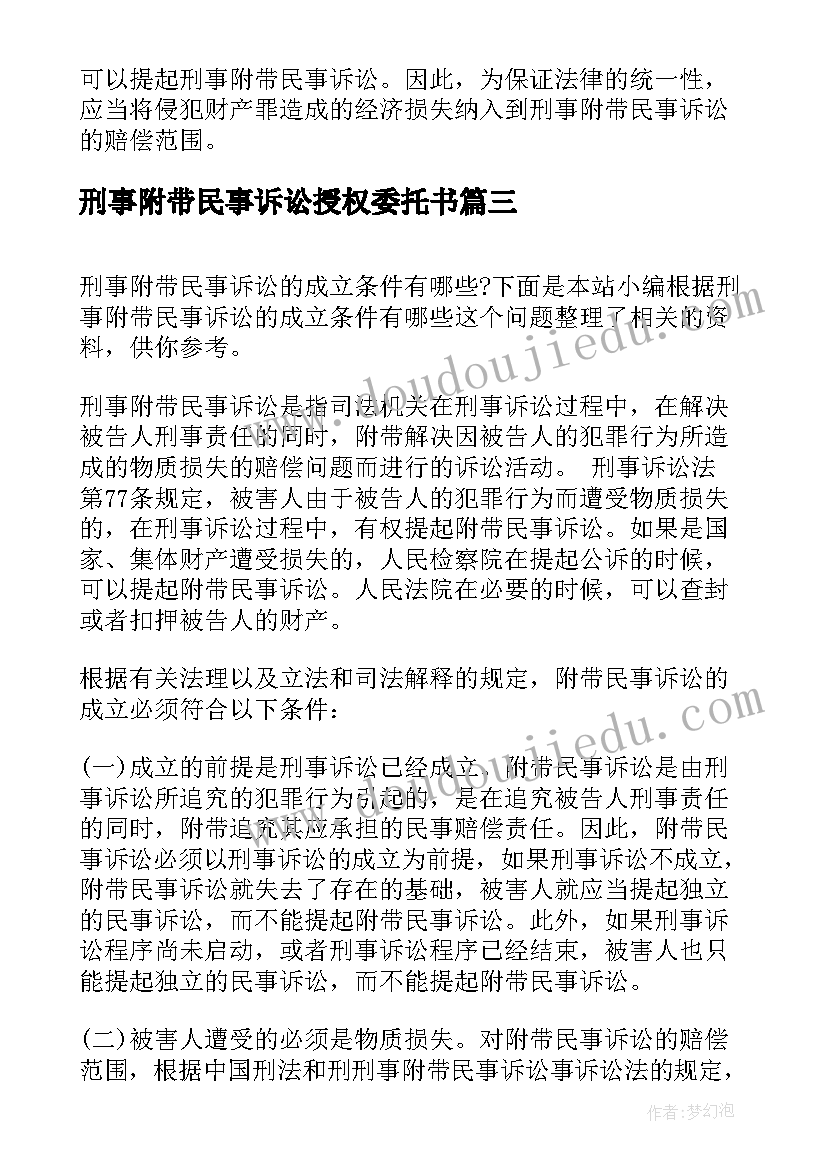 最新刑事附带民事诉讼授权委托书(模板5篇)