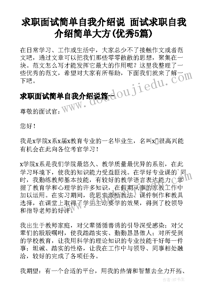 求职面试简单自我介绍说 面试求职自我介绍简单大方(优秀5篇)