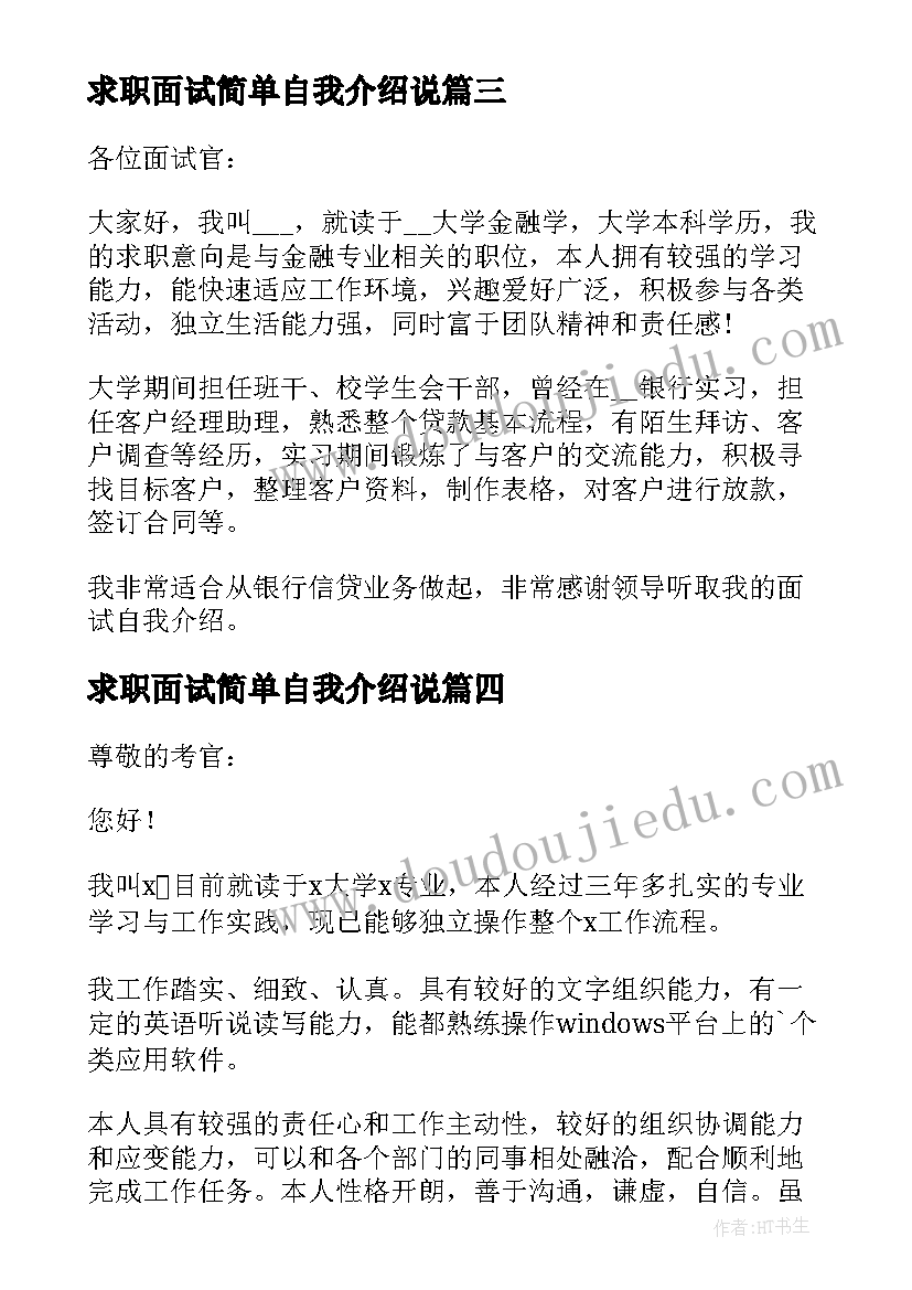 求职面试简单自我介绍说 面试求职自我介绍简单大方(优秀5篇)