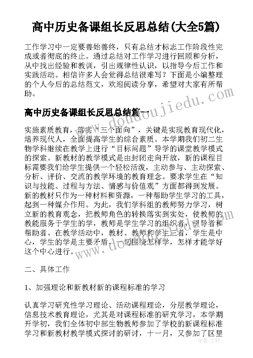 高中历史备课组长反思总结(大全5篇)