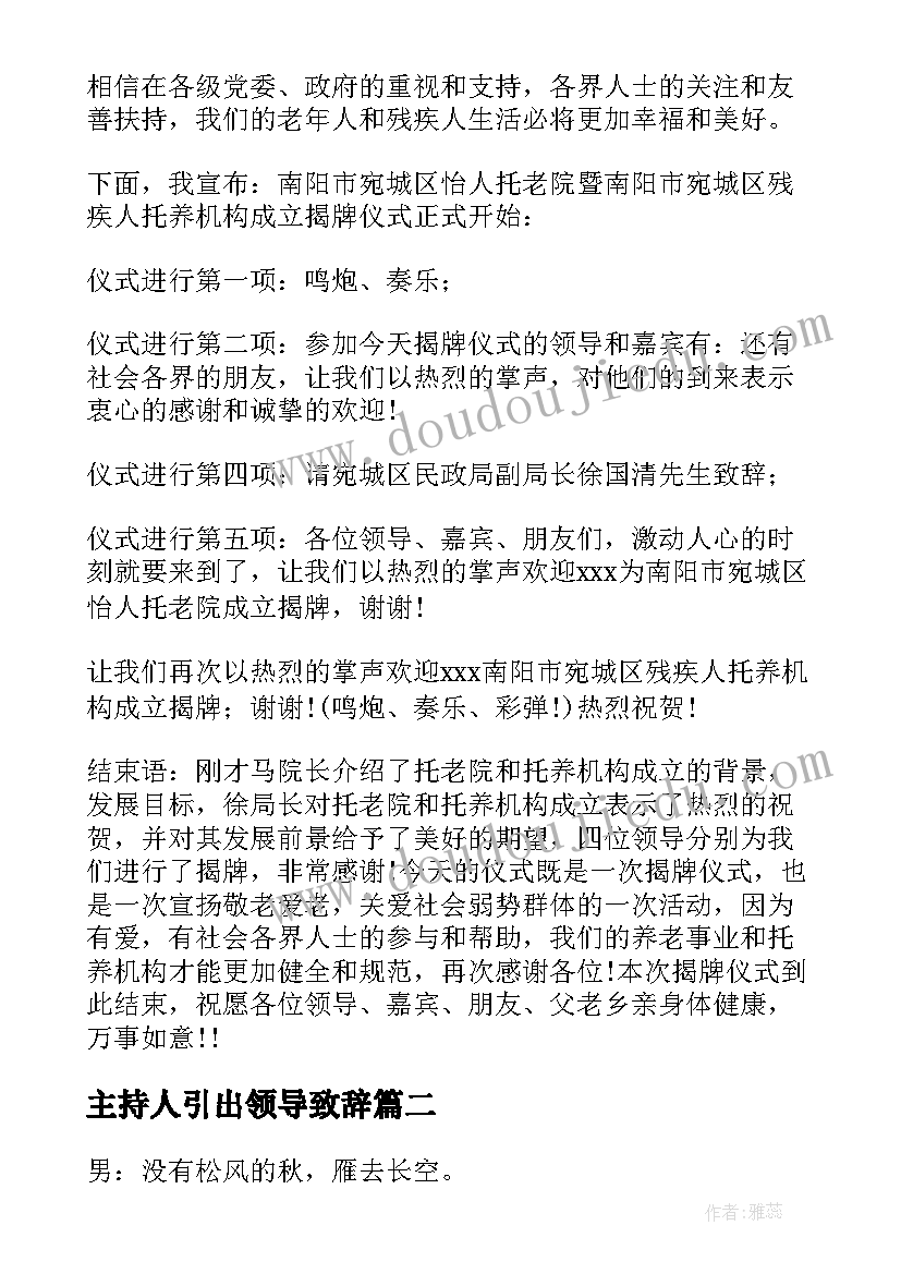 最新主持人引出领导致辞 邀请领导致辞主持人串词(实用5篇)