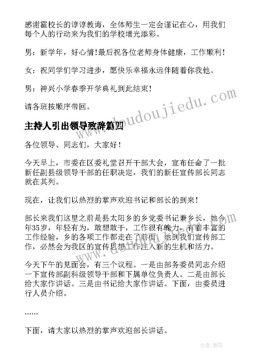 最新主持人引出领导致辞 邀请领导致辞主持人串词(实用5篇)