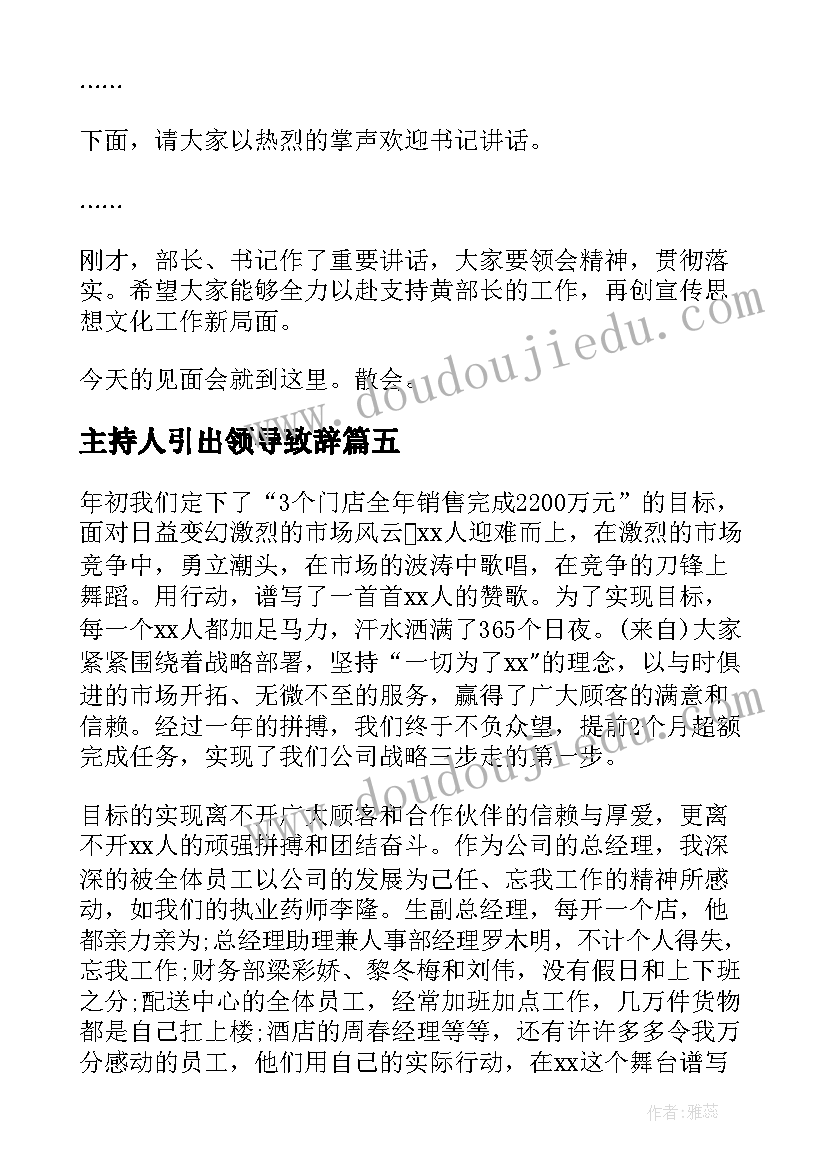 最新主持人引出领导致辞 邀请领导致辞主持人串词(实用5篇)