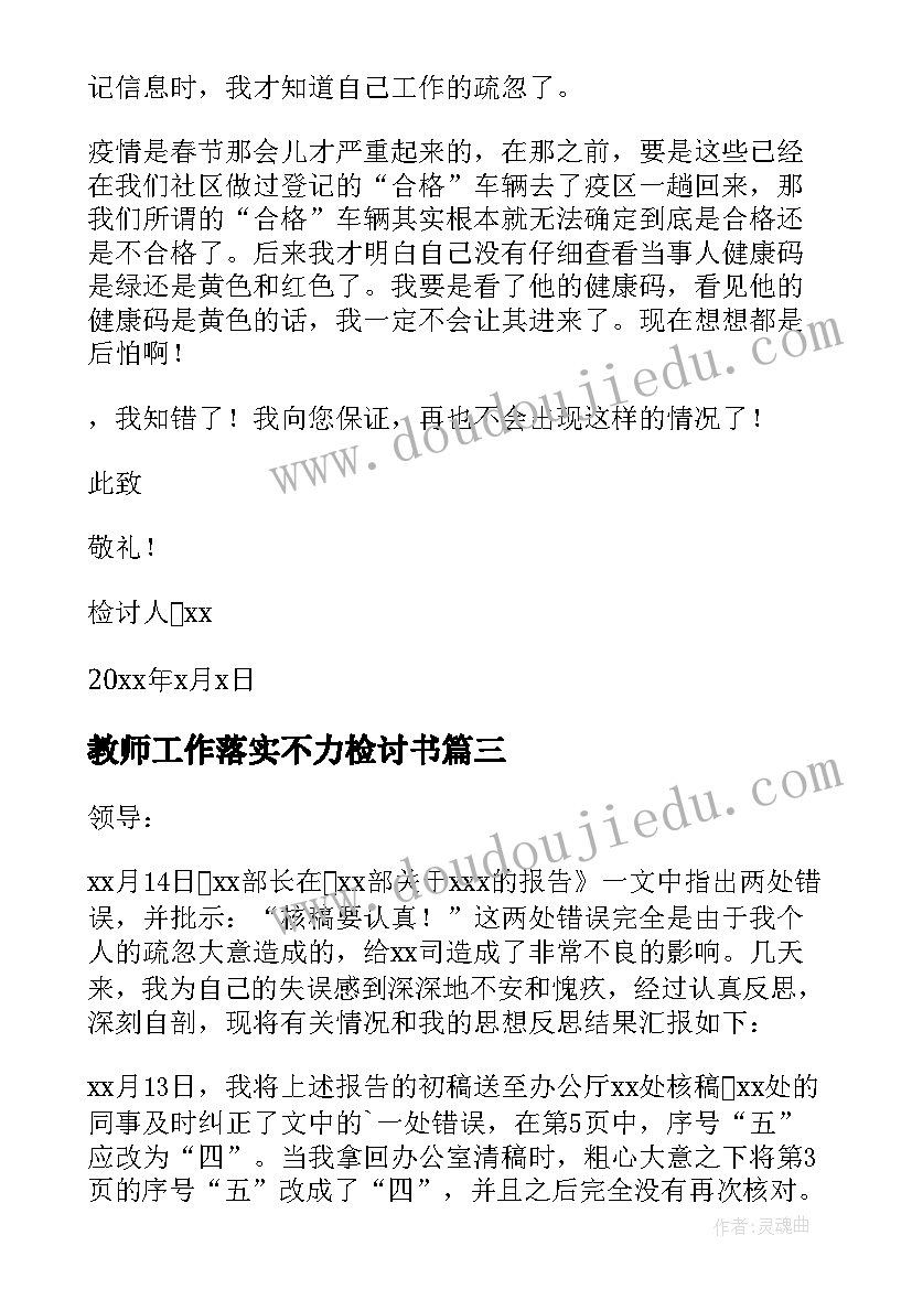 最新教师工作落实不力检讨书(大全5篇)