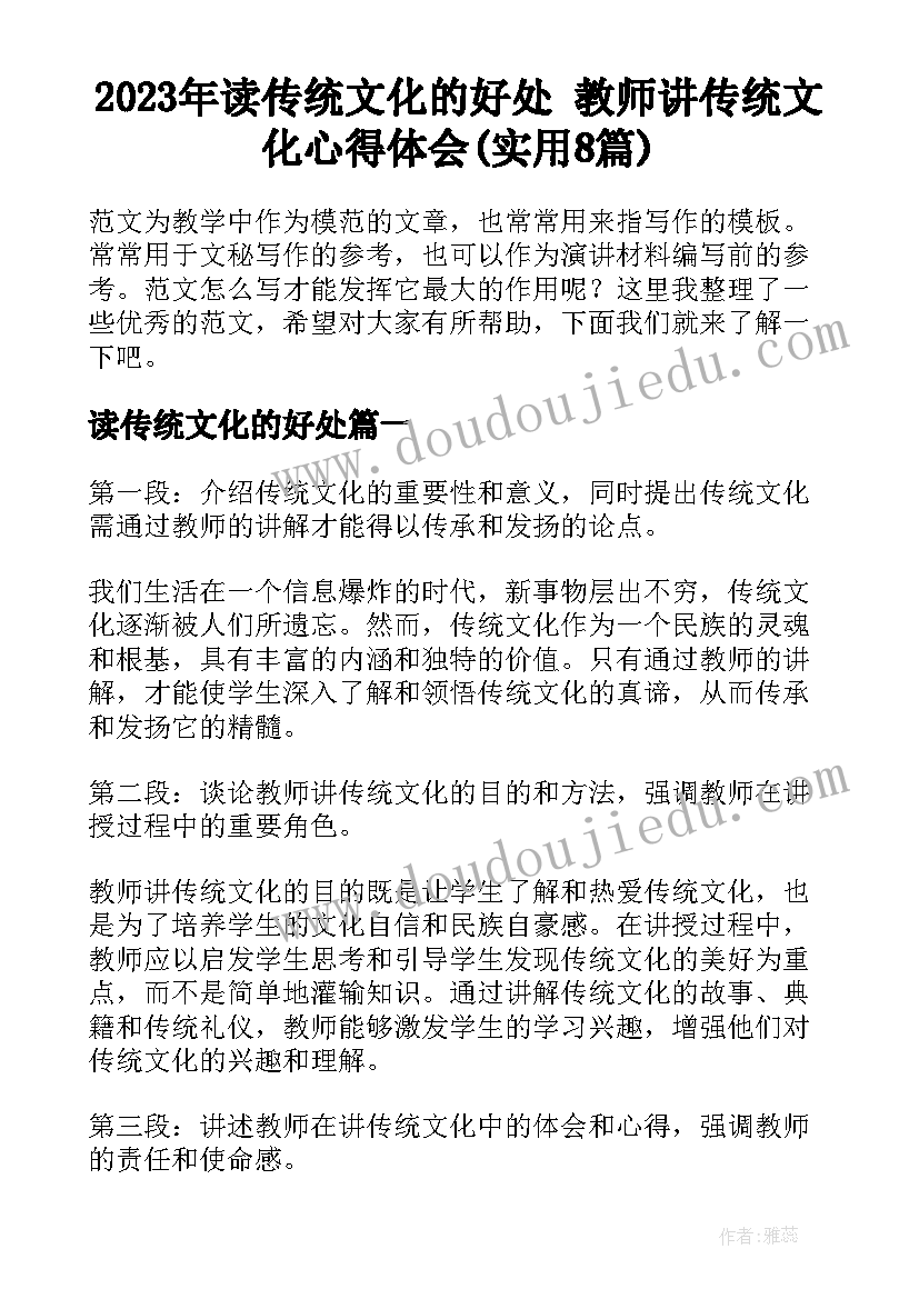 2023年读传统文化的好处 教师讲传统文化心得体会(实用8篇)