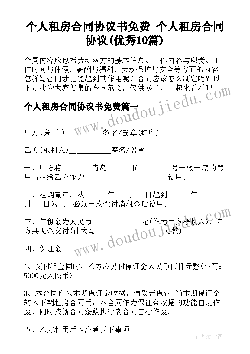 个人租房合同协议书免费 个人租房合同协议(优秀10篇)