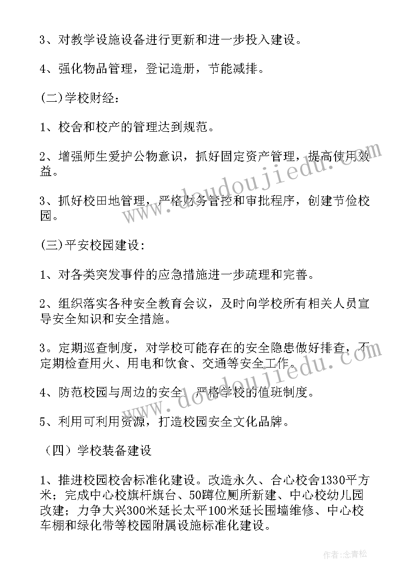 2023年学校年度工作计划会议记录(大全5篇)