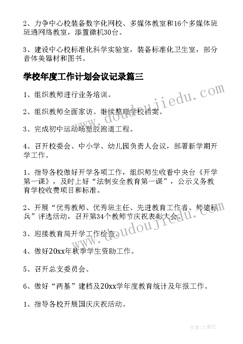 2023年学校年度工作计划会议记录(大全5篇)