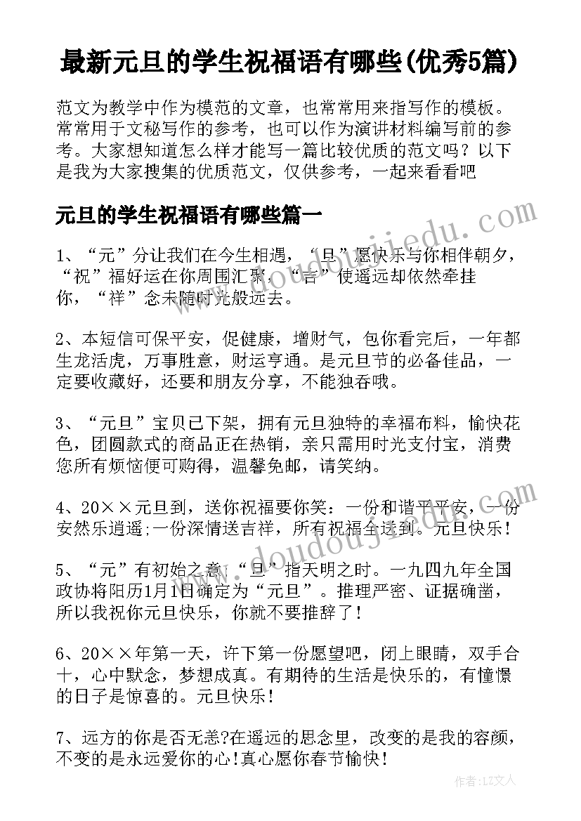 最新元旦的学生祝福语有哪些(优秀5篇)