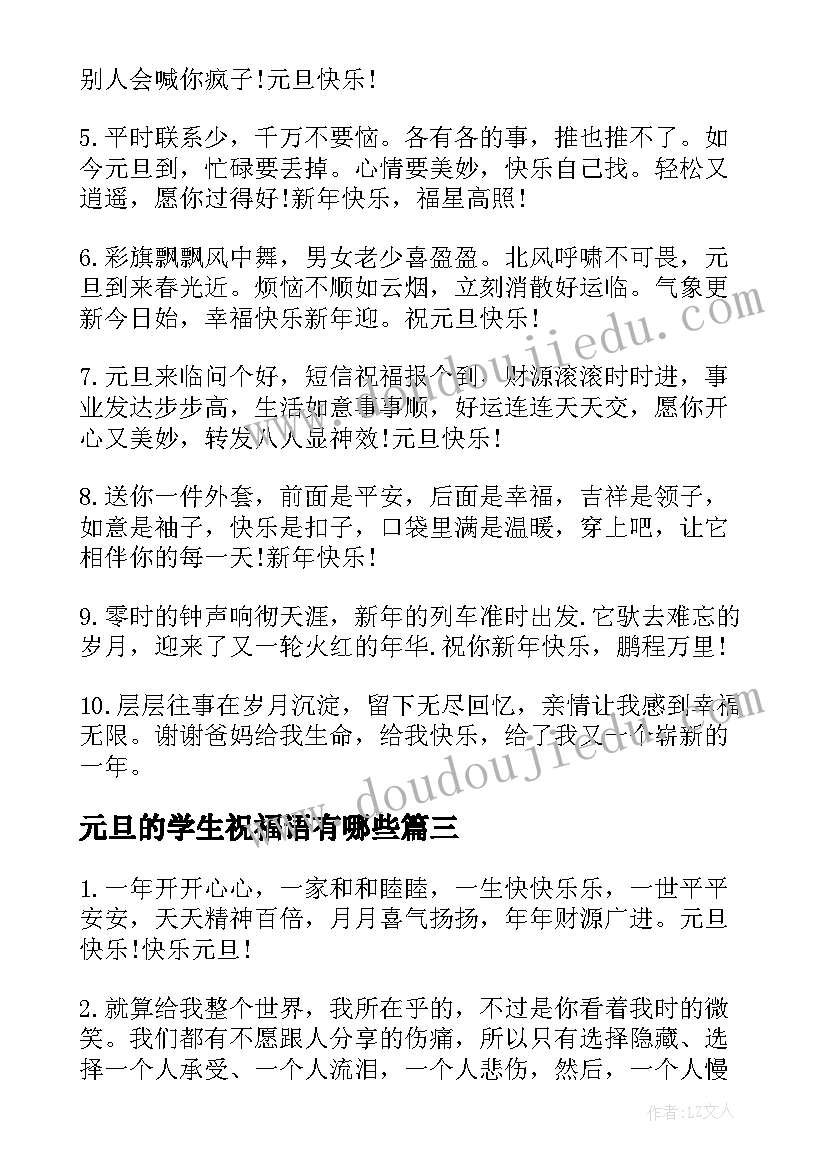 最新元旦的学生祝福语有哪些(优秀5篇)