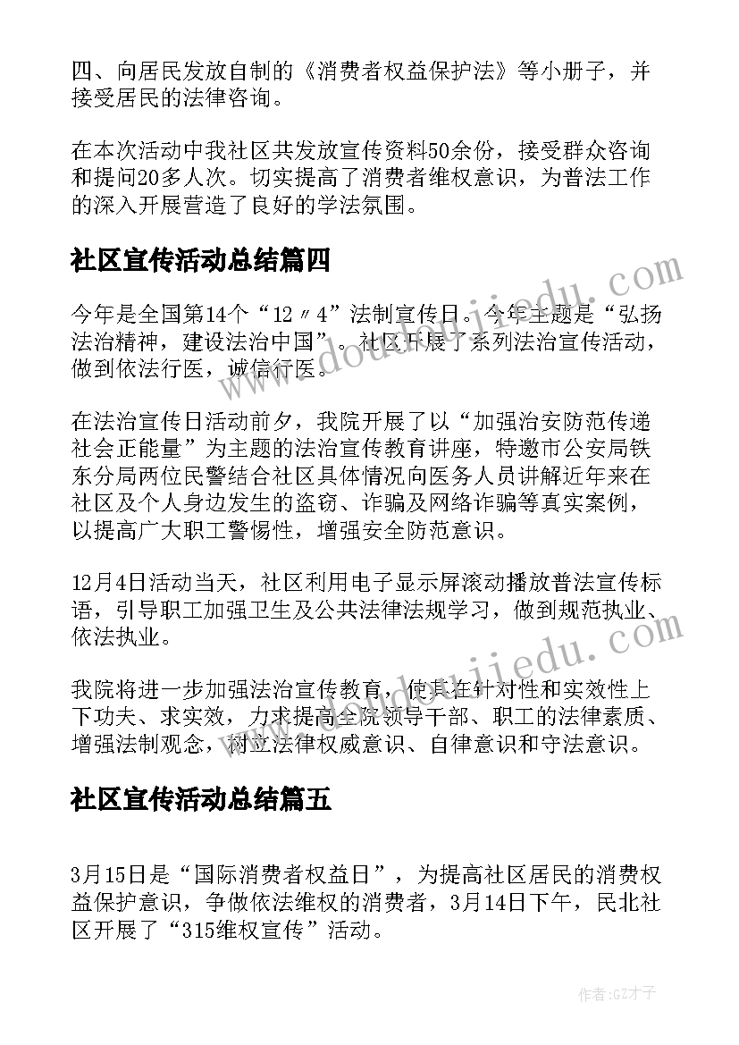 社区宣传活动总结(优秀6篇)