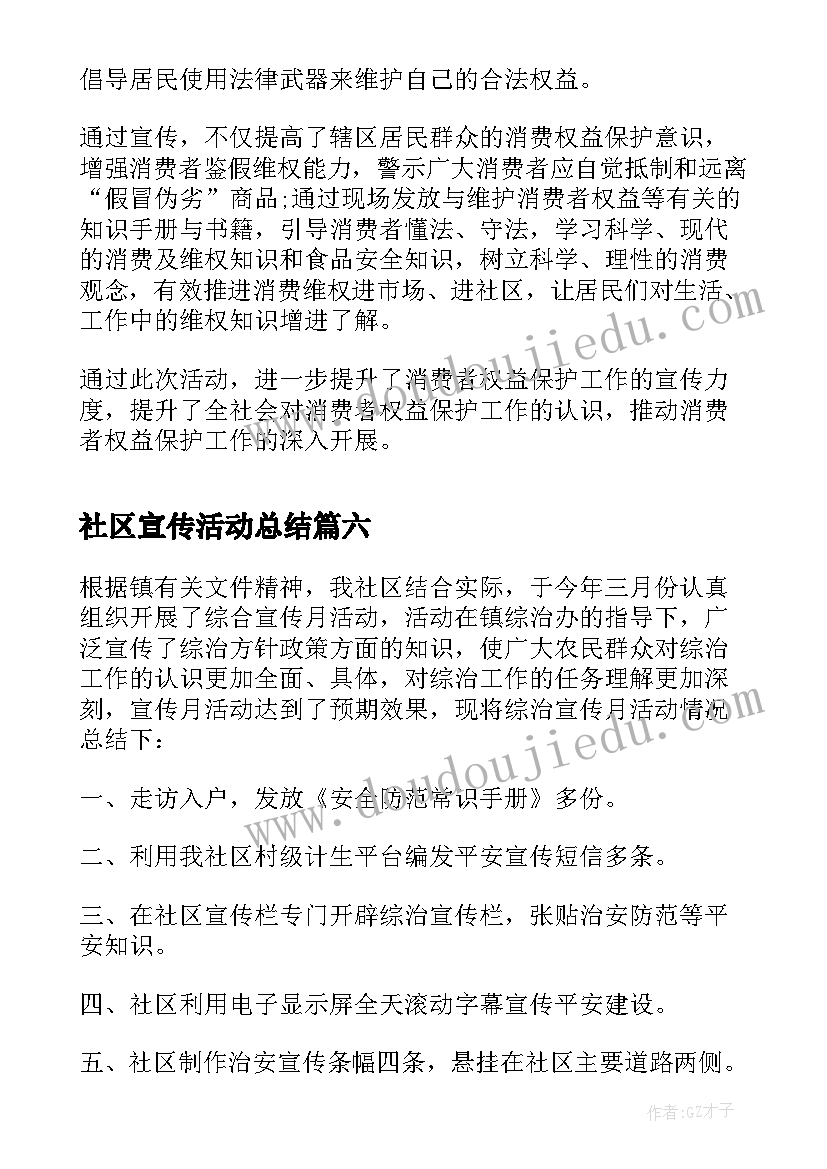 社区宣传活动总结(优秀6篇)