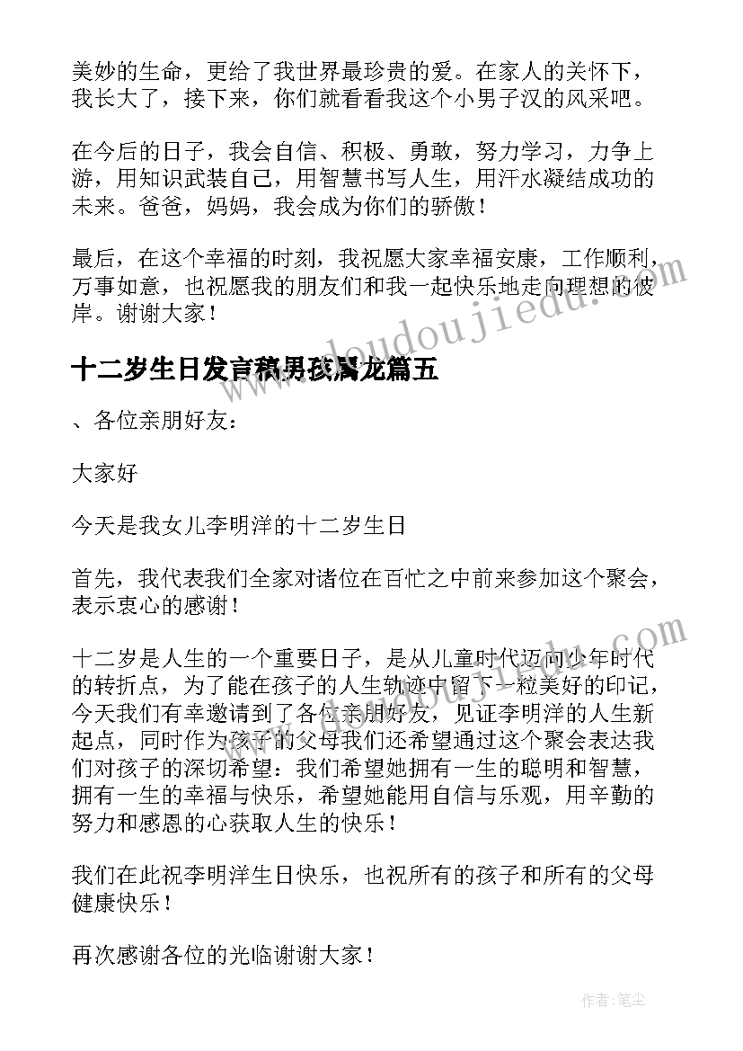 2023年十二岁生日发言稿男孩属龙 十二岁生日发言稿(大全8篇)