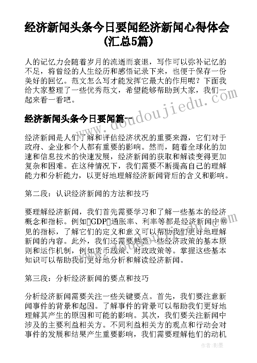 经济新闻头条今日要闻 经济新闻心得体会(汇总5篇)