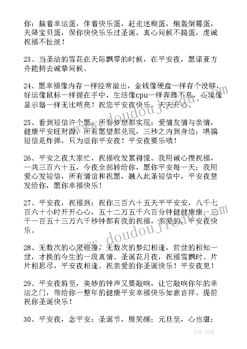 2023年祝平安夜快乐的祝福语说 平安夜快乐的祝福语(实用6篇)