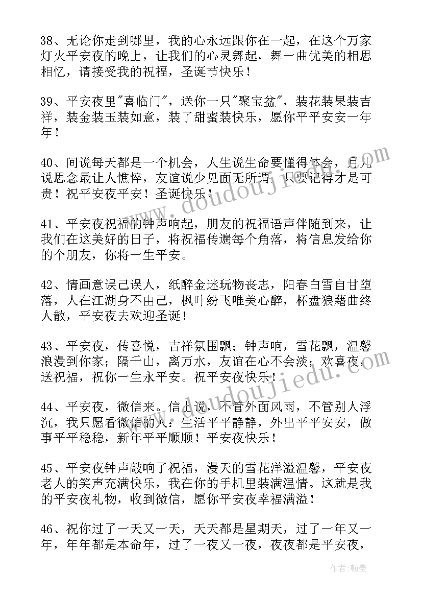 2023年祝平安夜快乐的祝福语说 平安夜快乐的祝福语(实用6篇)