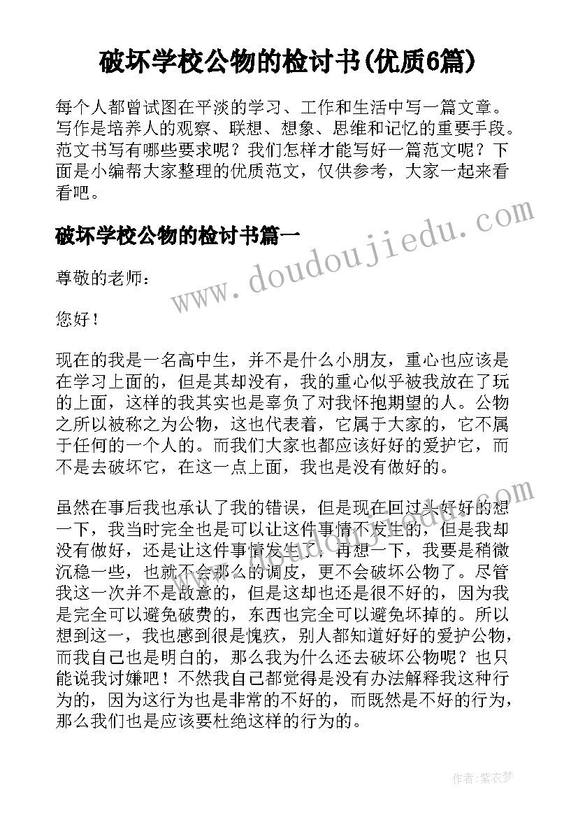 破坏学校公物的检讨书(优质6篇)