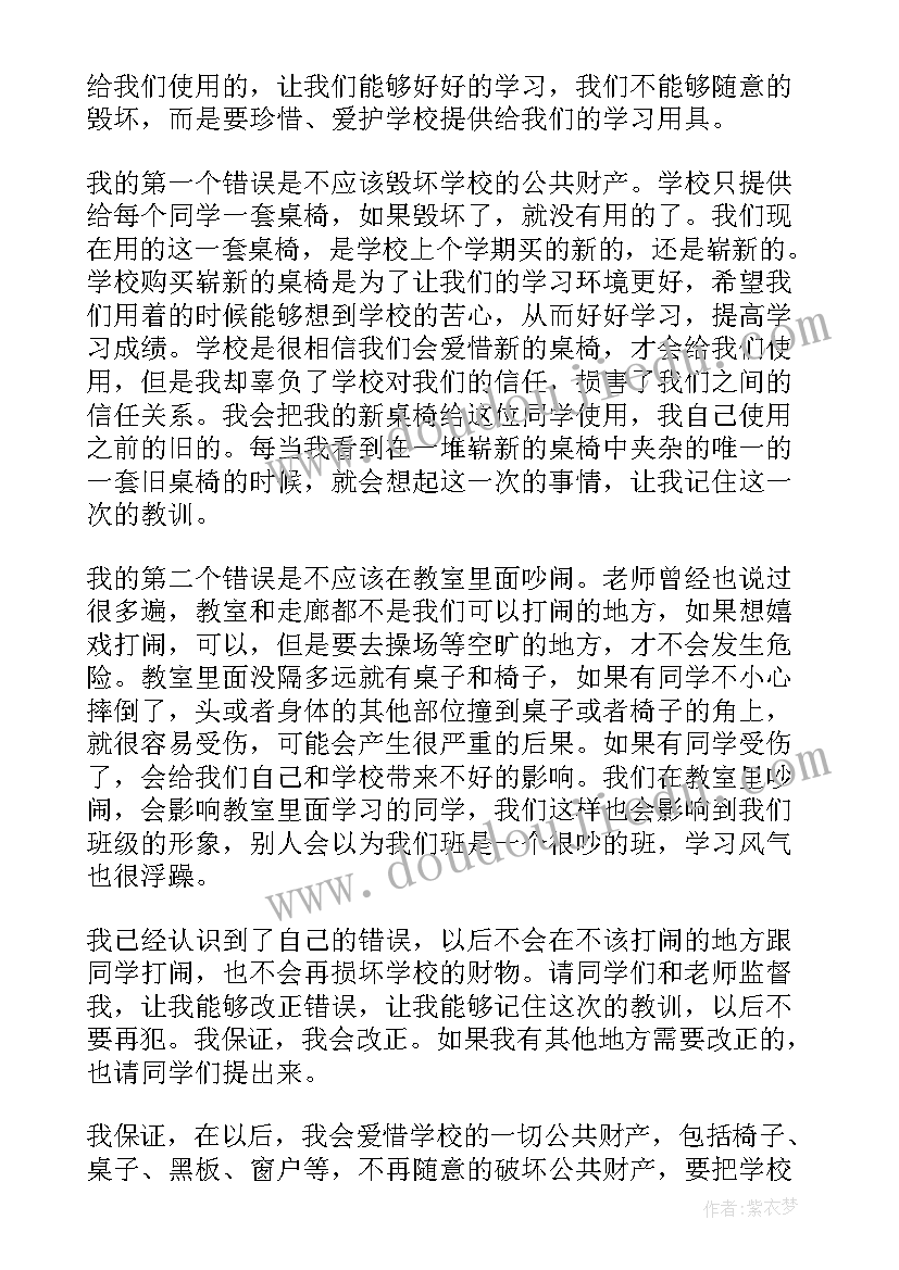 破坏学校公物的检讨书(优质6篇)