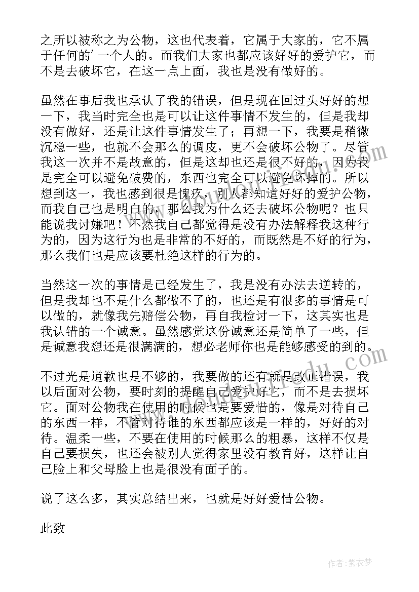 破坏学校公物的检讨书(优质6篇)