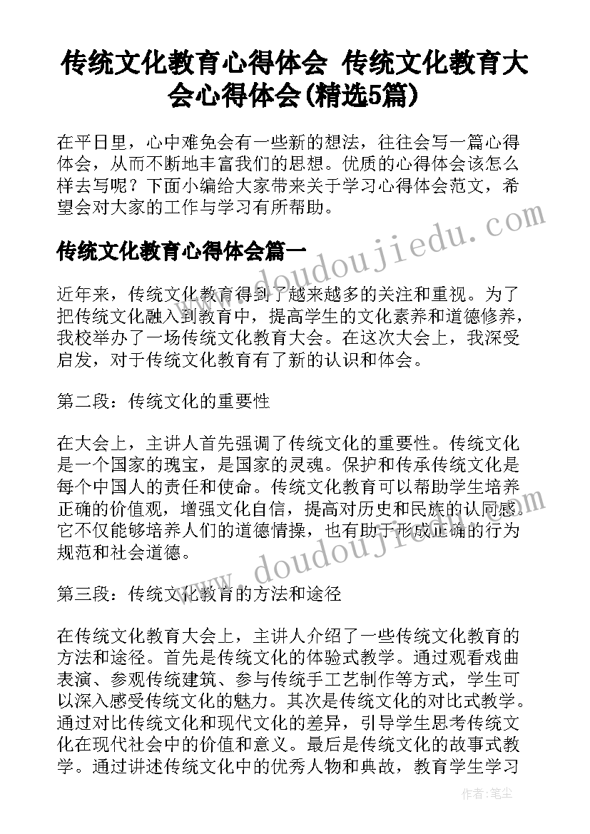 传统文化教育心得体会 传统文化教育大会心得体会(精选5篇)