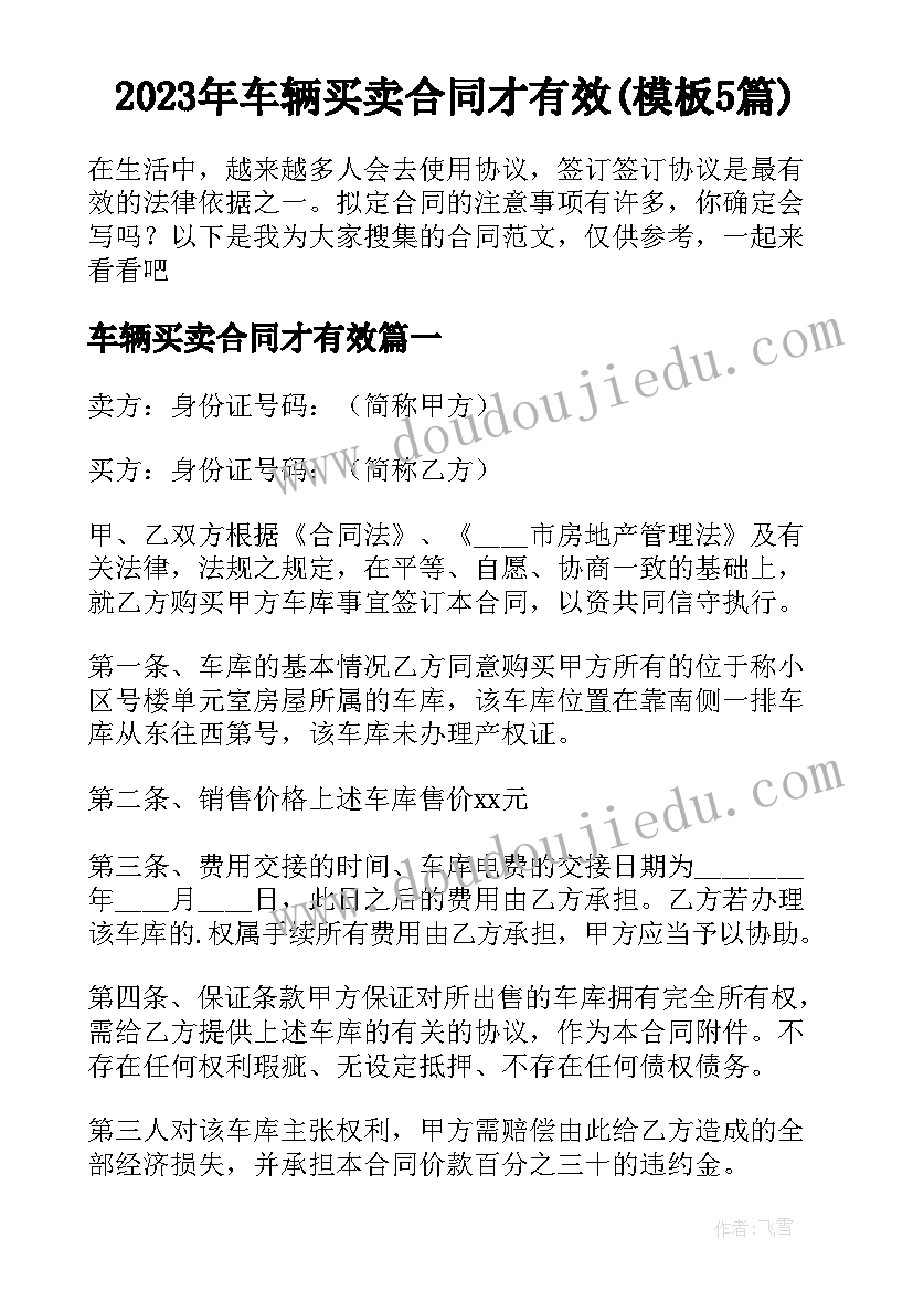 2023年车辆买卖合同才有效(模板5篇)