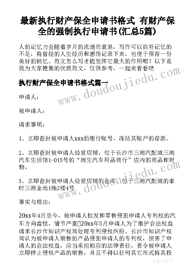 最新执行财产保全申请书格式 有财产保全的强制执行申请书(汇总5篇)