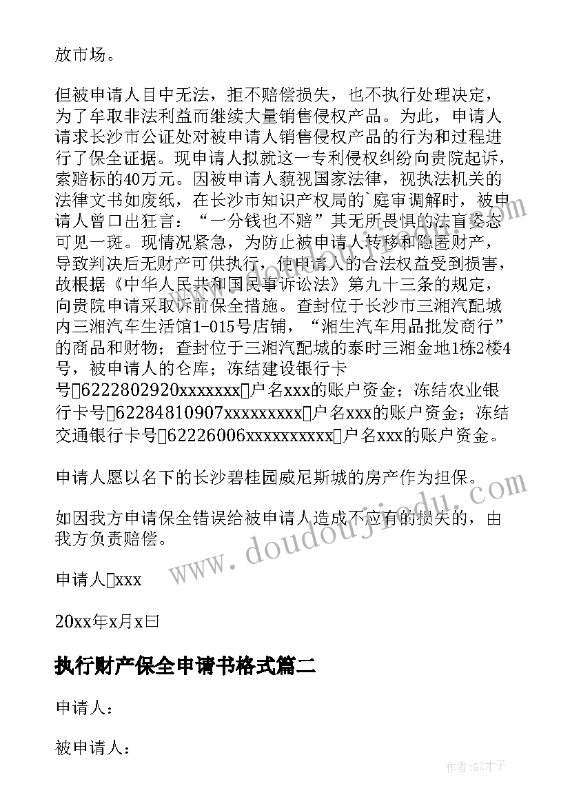 最新执行财产保全申请书格式 有财产保全的强制执行申请书(汇总5篇)