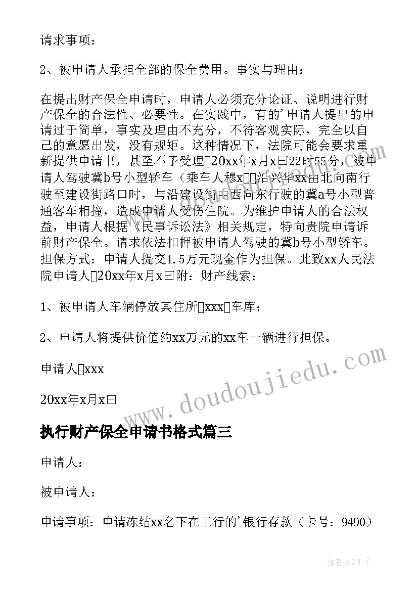 最新执行财产保全申请书格式 有财产保全的强制执行申请书(汇总5篇)