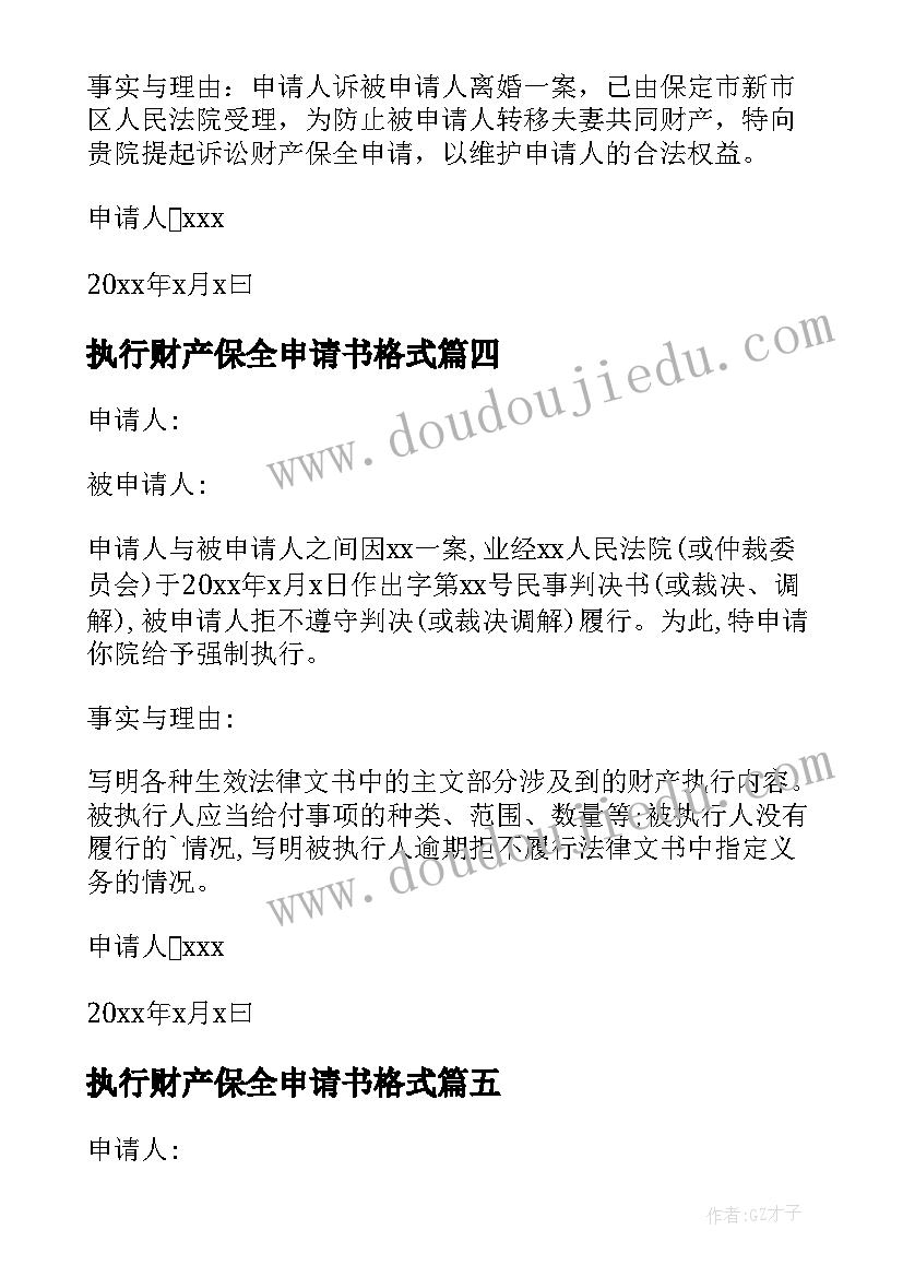 最新执行财产保全申请书格式 有财产保全的强制执行申请书(汇总5篇)