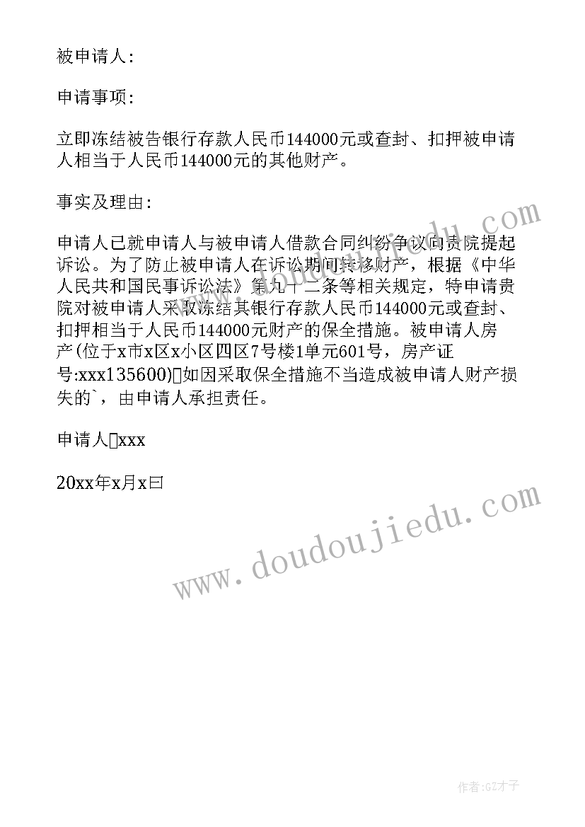 最新执行财产保全申请书格式 有财产保全的强制执行申请书(汇总5篇)