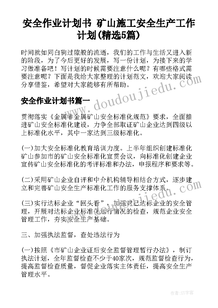 安全作业计划书 矿山施工安全生产工作计划(精选5篇)