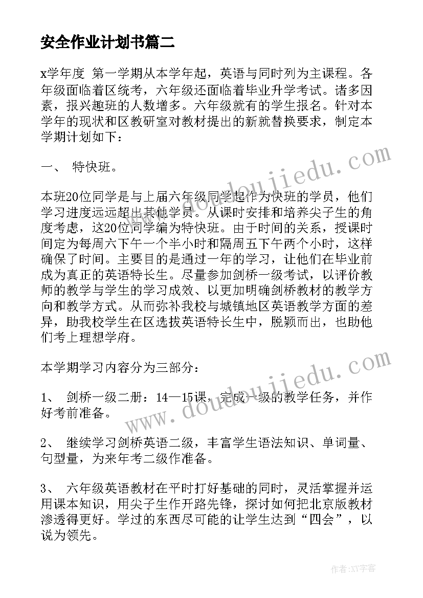 安全作业计划书 矿山施工安全生产工作计划(精选5篇)