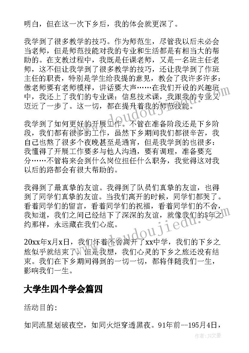 2023年大学生四个学会 大学生四个困扰心得体会(优质5篇)