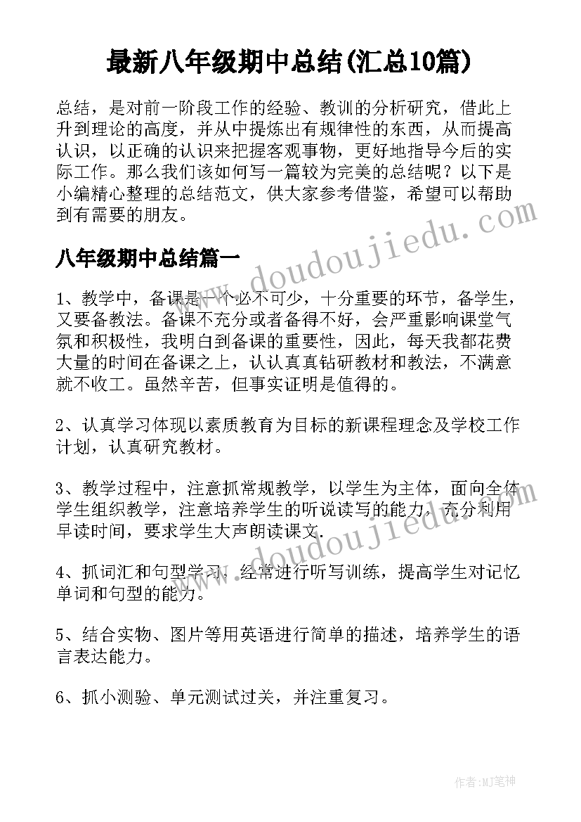 最新八年级期中总结(汇总10篇)