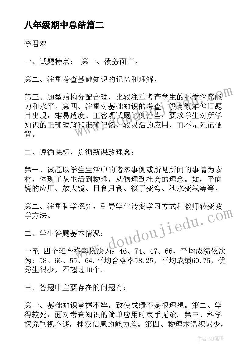 最新八年级期中总结(汇总10篇)