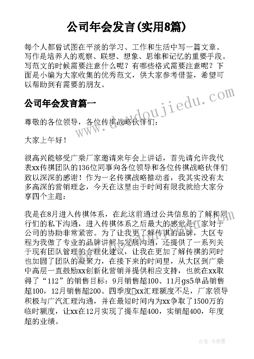 公司年会发言(实用8篇)