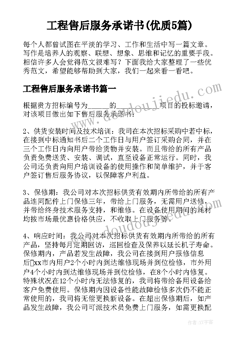 工程售后服务承诺书(优质5篇)